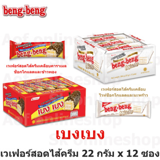 Beng-Beng ขนมเบงเบง เวเฟอร์สอดไส้ครีมเคลือบคาราเมล 22 กรัม x 12 ซอง