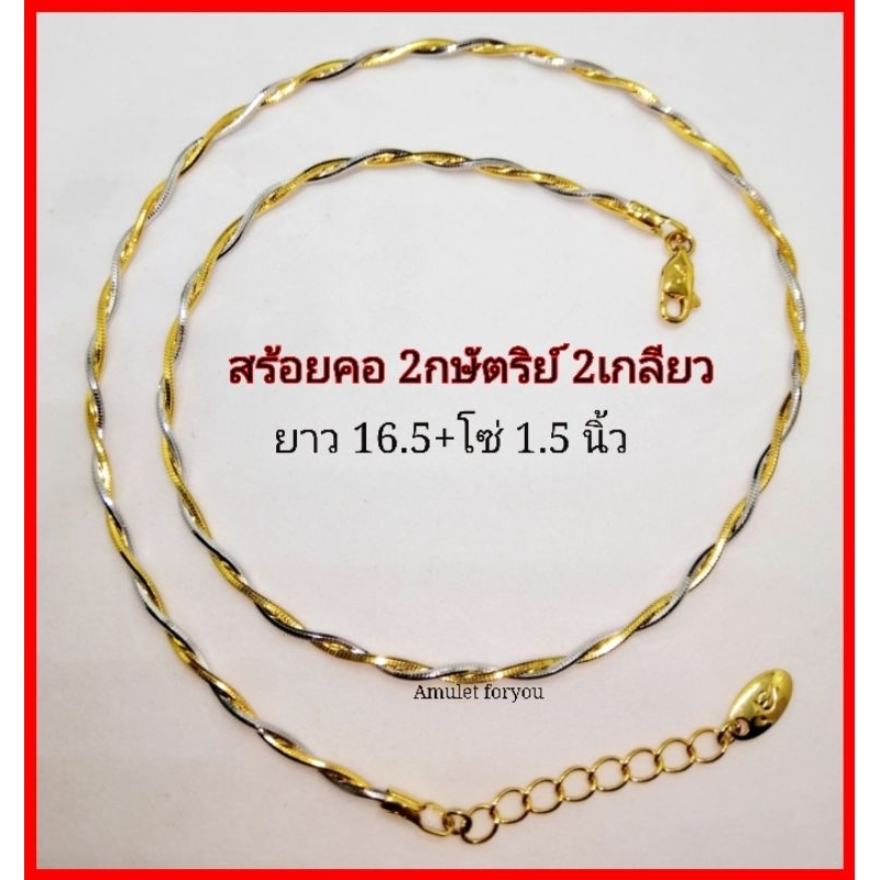 สร้อยคอ-3กษัตริย์-3เกลียว-2กษัตริย์-2เกลียว-หุ้มทองแท้-18k