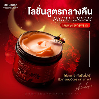 แท้💯% โสมพิษผึ้ง สูตรกลางคืนเข้มข้น ผิวกระจ่างใส ขาวออร่า ดูอ่อนกว่าวัย ย้อนวัยผิว 10 ปี