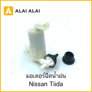 【D039】มอเตอร์ฉีดน้ำฝน Nissan Tiida / 28290-ED00A