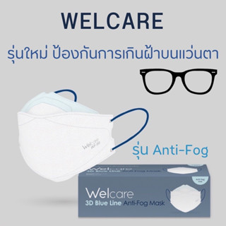 Welcare #รุ่น Anti-fog ป้องกันฝ้าขึ้นแว่นตา