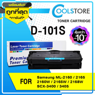 COOLS (10ตลับ) หมึกเทียบเท่า D101S/101/D101/101S/MLT-D101S/MLTD101S / For SAMSUNG PRINTER ML-2160/2165/SCX-3400/340/760P