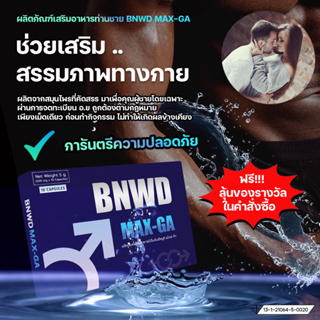 ภาพขนาดย่อของภาพหน้าปกสินค้าBNWD MAX-GA  อาหารเสริมผู้ชาย ผลิตภัณฑ์เสริมอาหารท่านชาย สูตร PREMIUM 10 แคปซูล/กล่อง จากร้าน bnwdofficial_store บน Shopee ภาพที่ 1