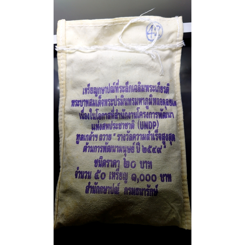 เหรียญยกถุง-50-เหรียญ-เหรียญ-20-บาท-เนื้อนิเกิล-ที่ระลึก-undp-ทูลเกล้าฯ-ถวาย-รางวัลความสำเร็จสูงสุดด้านการพัฒนามนุษย์