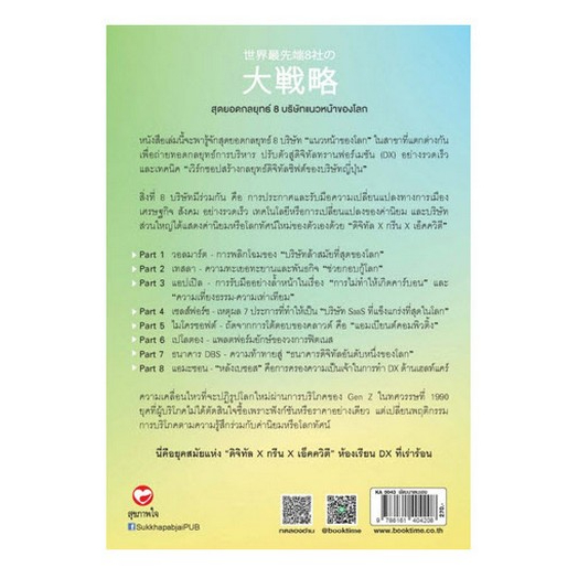 chulabook-ศูนย์หนังสือจุฬาฯ-c111หนังสือ9786161404208สุดยอดกลยุทธ์-8-บริษัทแนวหน้าของโลก