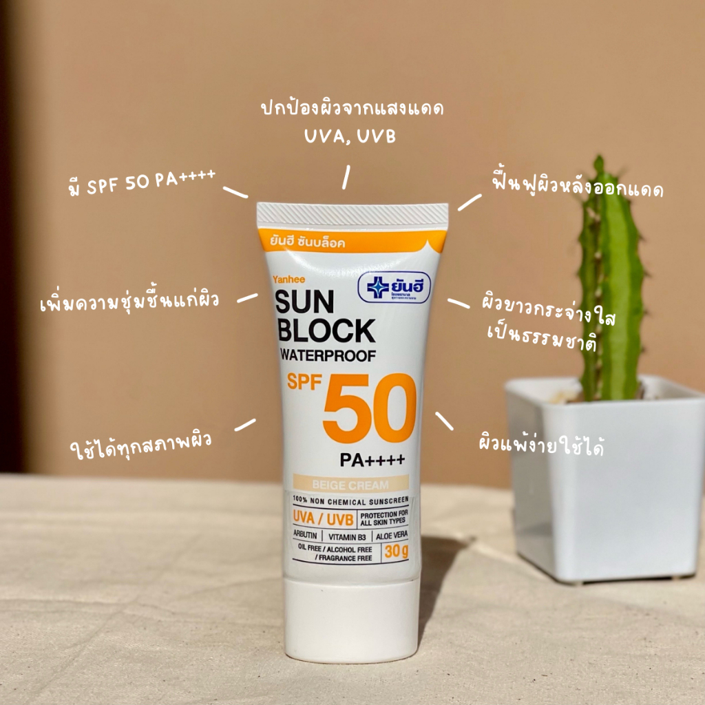 ครีมกันแดดยันฮี-yanhee-sun-block-waterproof-spf-50-pa-สูตรใหม่