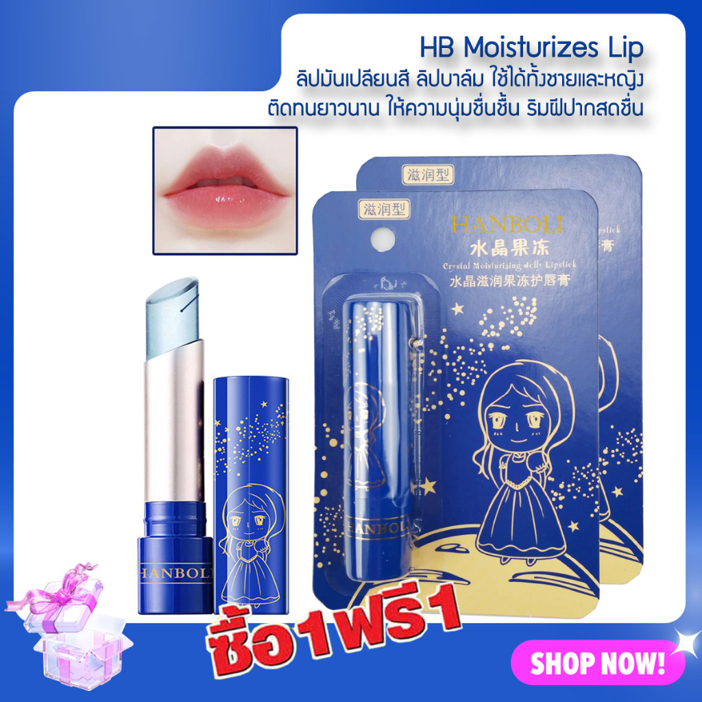 ซื้อ 1 แถม 1 HANBOLI Moisturizes Lip Balm 3.2g. ลิป ลิปเปลี่ยนสี ใช้ได้ ...
