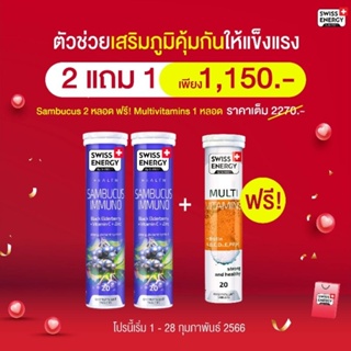 ภาพหน้าปกสินค้า*ส่งไว Swiss Energy Sambucus Immuno 2 หลอด + free Multivitamins 1 หลอด Swiss Energy แซมบูคัส *ส่งฟรี ระบุขนส่งได้ ที่เกี่ยวข้อง