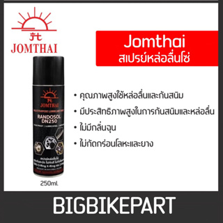 สเปรย์หล่อลื่นโซ่ จอมไทย (พระอาทิตย์) ขนาด 250ml.