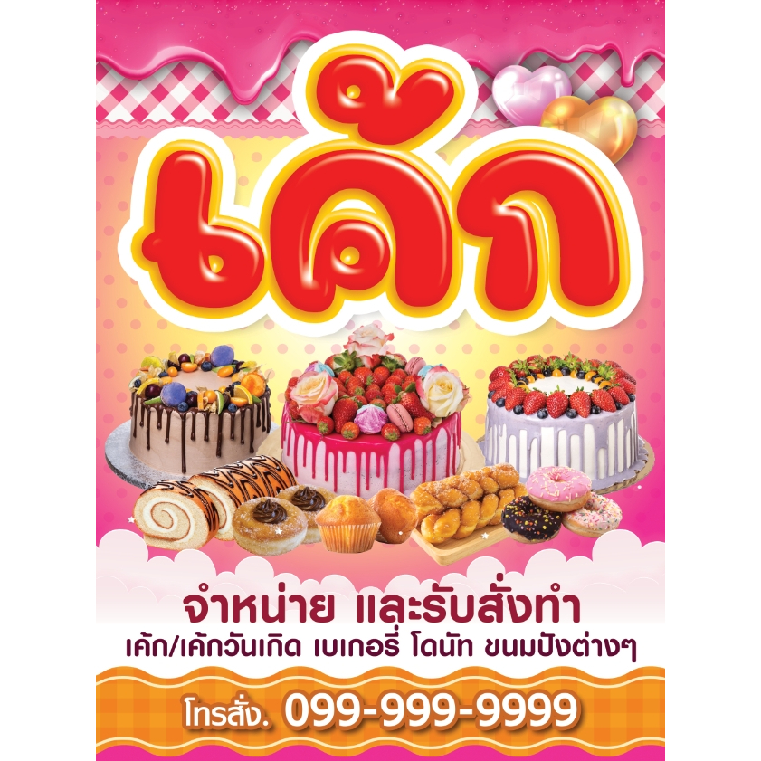 ป้ายไวนิลร้านเค้ก-ป้ายร้านเค้ก-ขนมปัง-ชา-กาแฟ-ฟรีออกแบบ-พับ-เจาะตาไก่-ไวนิลเงาอย่างดี-สีสวยคมชัด-ส่งไว