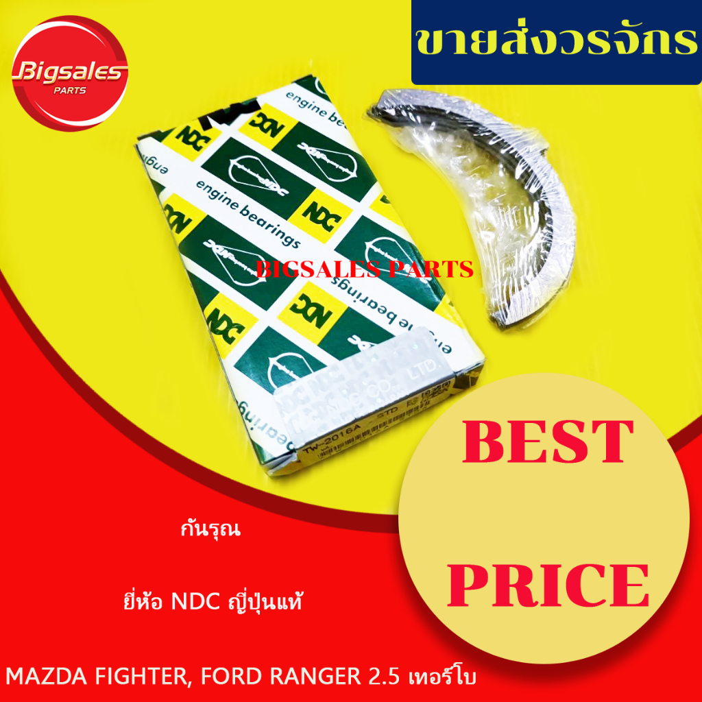 กันรุณ-mazda-fighter-ford-ranger-2-5-turbo-ยี่ห้อ-ndc-ญี่ปุ่นแท้