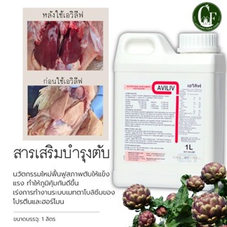 ตับซีด​ ตับอักเสบ​ สารเสริมบำรุงตับในสัตว์ปีก, สัตว์น้ำยี่ห้อเอวีลีฟ(aviliv)