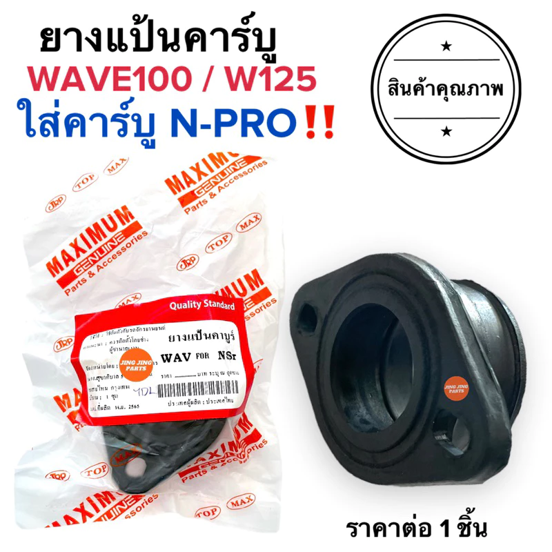 ยางแป้นคาร์บู HONDA WAVE W100 W125