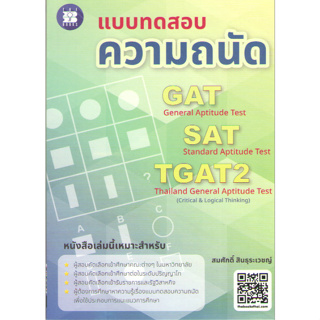 c111 8859663800593 แบบทดสอบความถนัด GAT SAT TGAT2