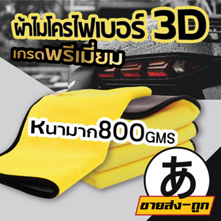 【ราคาส่ง】ARIKATO ผ้าเช็ดรถ ผ้าขี้ริ้ว ผ้าเอนกประสงค์  หนานุ่ม ผ้าไมโครไฟเบอร์ 3D เกรดพรีเมี่ยม ผ้าเช็ดเอนกประสงค์ CAR4