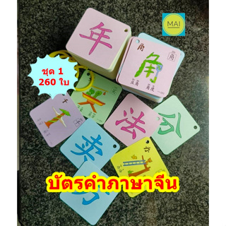 บัตรคำภาษาจีน (260ใบ) บัตรคำศัพท์ภาษาจีน การ์ดภาษาจีน การ์ดคำศัพท์ภาษาจีน สื่อปฐมวัย สื่อการสอนภาษาจีน