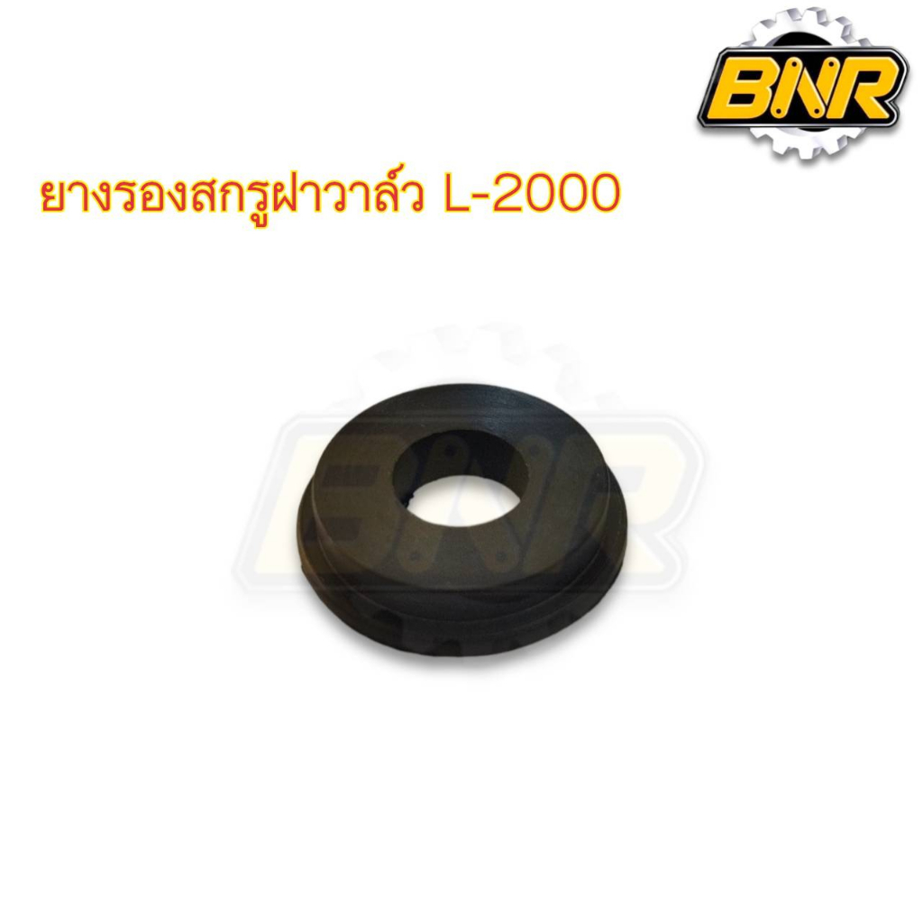 ยางรองสกรูฝาวาล์ว-l2000-รถไถคูโบต้าl2000-l2201