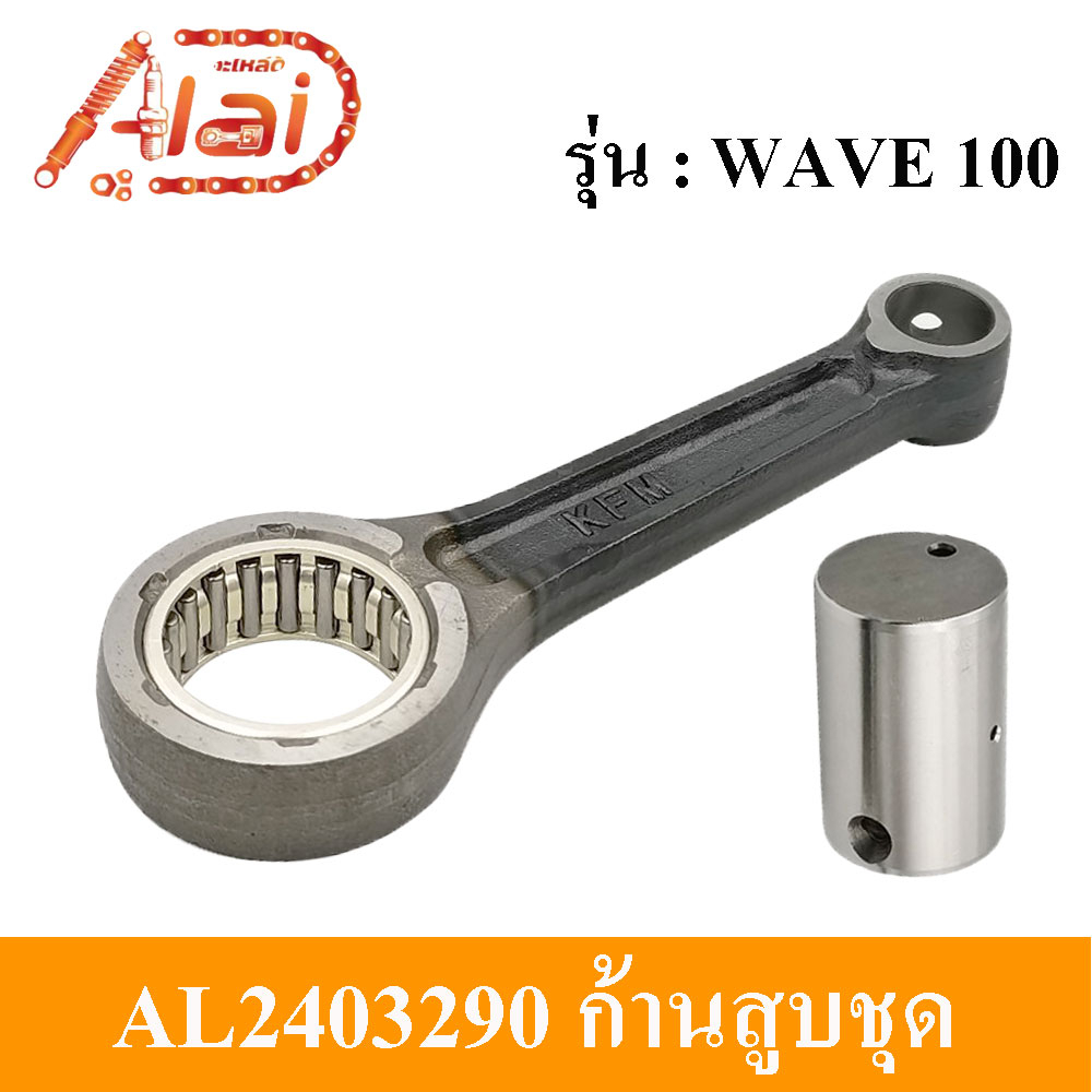 alaidmotor-al2403290ก้านสูบชุดมอเตอร์ไซต์hondawave100-kfm-ชุดก้านสูบhondawave100