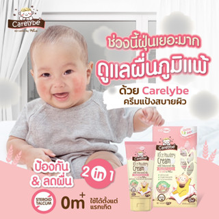 carelybe แครี่บี ครีมแป้ง โลชั่นแป้ง ลดผื่น สำหรับเด็ก 135 ml