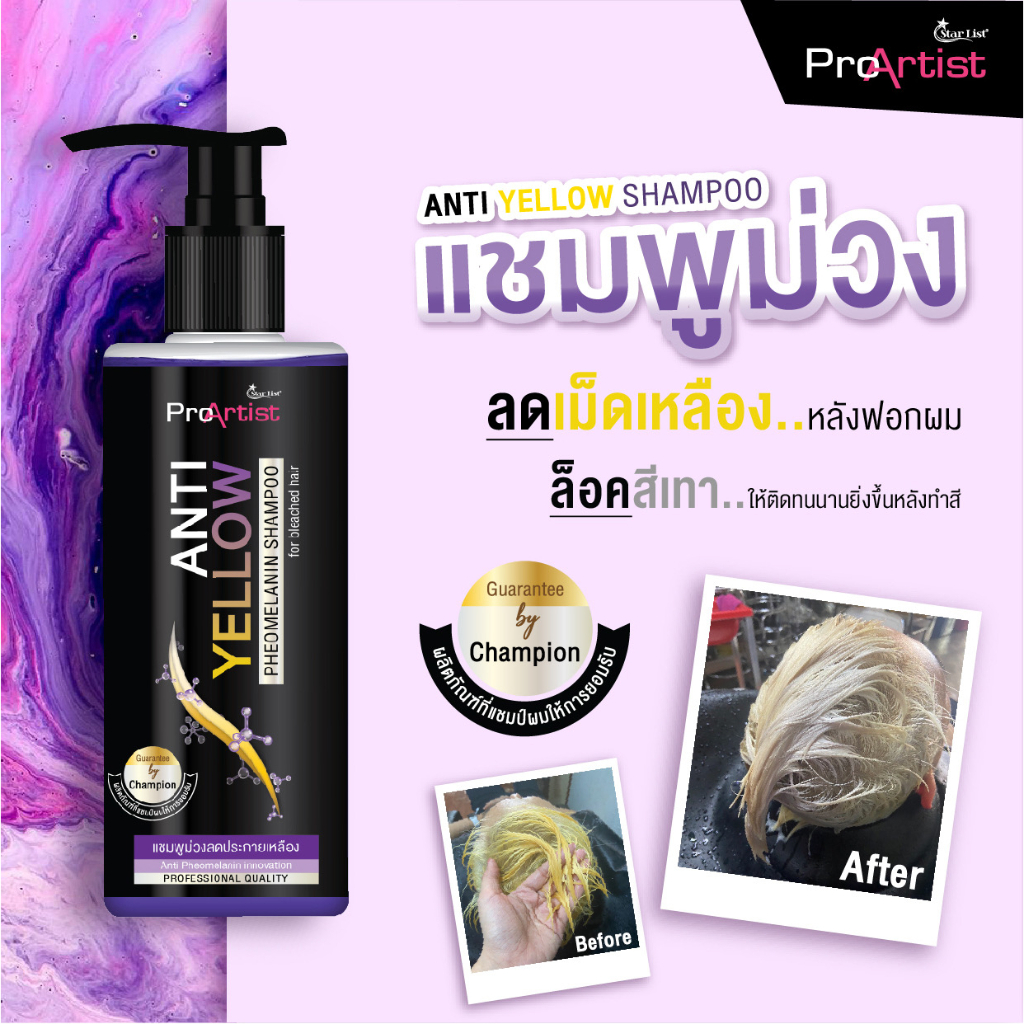 star-list-pro-artist-anti-yellow-pheomelanin-shampoo-โปร์อาร์ติสท์-แอนตี้-เยลโล่-ฟีโอเมลานิน-แชมพู-250-มล