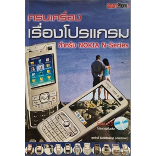 หนังสือ ครลเครื่องเรื่องโปรแกรม สำหรับ NOKIA N-Series มือ2 สภาพดี พิมพ์ขาวดำ 14.5×21 ซม.