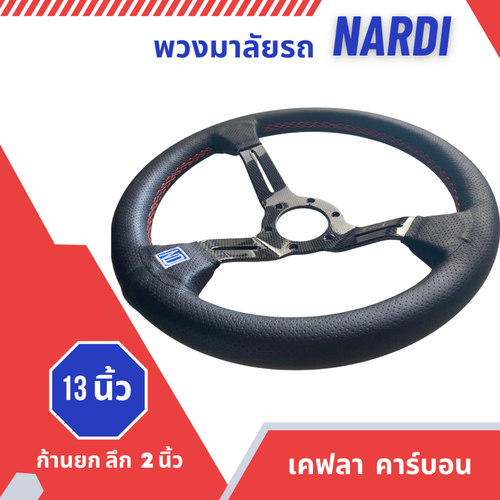 พวงมาลัย-nardi-13-นิ้ว-ก้านยก-2-นิ้ว-หนังดำ-ด้ายแดง-งานเกรดดี-วัสดุแข็งแรง-ให้กับรถยนต์ทั่วไป-เคฟลา-คาร์บอน