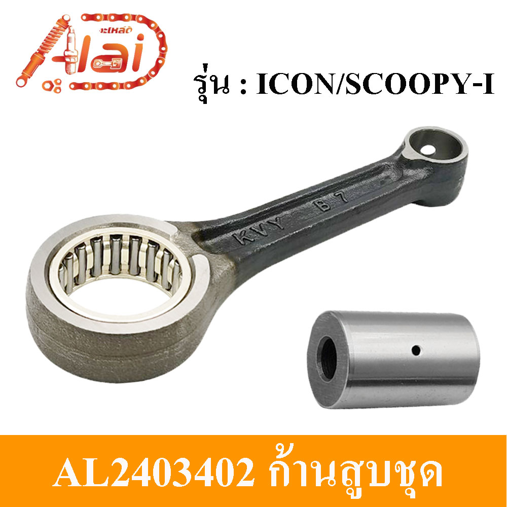 alaidmotor-al2403402ก้านสูบชุดมอเตอร์ไซต์hondaicon-scoopy-i-kvy-ชุดก้านสูบhondaicon-scoopy-i