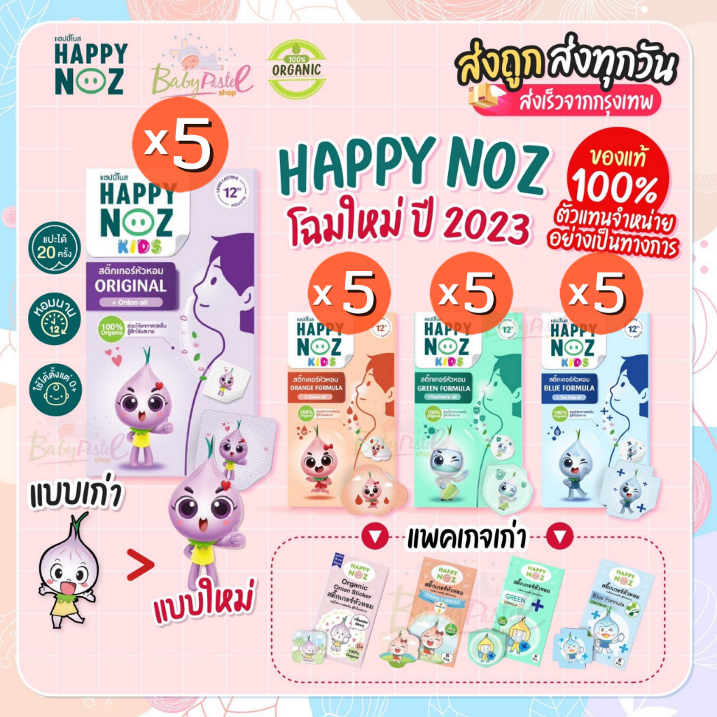 สติกเกอร์หัวหอม-happy-noz-สติ๊กเกอร์หัวหอม-แพค-5-กล่อง-มีให้เลือกครบทุกสี-แผ่นแปะหัวหอม-แก้หวัดเด็ก-คัดจมูก