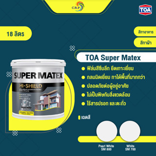 TOA Super Matex สีทาฝ้า ถังใหญ่ 18 ลิตร ชนิดด้านพิเศษ สีขาว สีควันบุหรี่