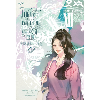 หนังสือนิยายจีน โชคลาภหมื่นล้านบันดาลรัก เล่ม 2 : เจียงจื่อกุย : สำนักพิมพ์ อรุณ
