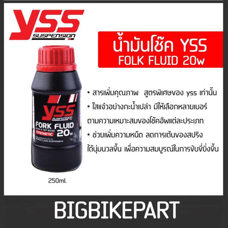 น้ำมันโช๊คหน้า-yss-20w-ขนาด-250ml-เกรดพรีเมี่ยม