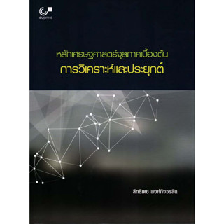 Chulabook 9789740337522 หลักเศรษฐศาสตร์จุลภาคเบื้องต้น :การวิเคราะห์และประยุกต์ สิทธิเดช พงศ์กิจวรสิน