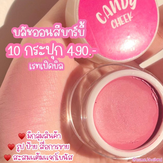 บลัชออนสีบาร์บี้ 10 กระปุก 490.- เรทราคาส่ง แคนดี้ชีค