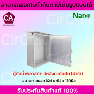 NANO ตู้พลาสติกกันน้ำมีหลังคาฝาใส รุ่น NANO-103CW