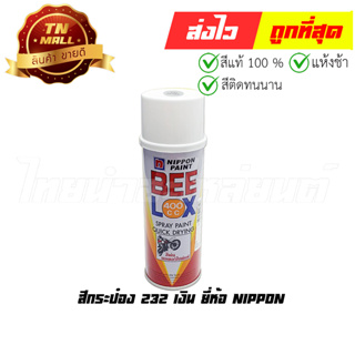 สีกระป๋อง 232 เงิน ยี่ห้อ Nippon รองพื้นทุกรุ่นที่ลงท้ายด้วยบรอนซ์ (8851286008417)