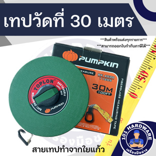 เทปวัดที่ 30 เมตร ตลับวัดที่ 30 เมตร ตลับเมตร 30 เมตร BK-Type PUMPKIN TOPLON