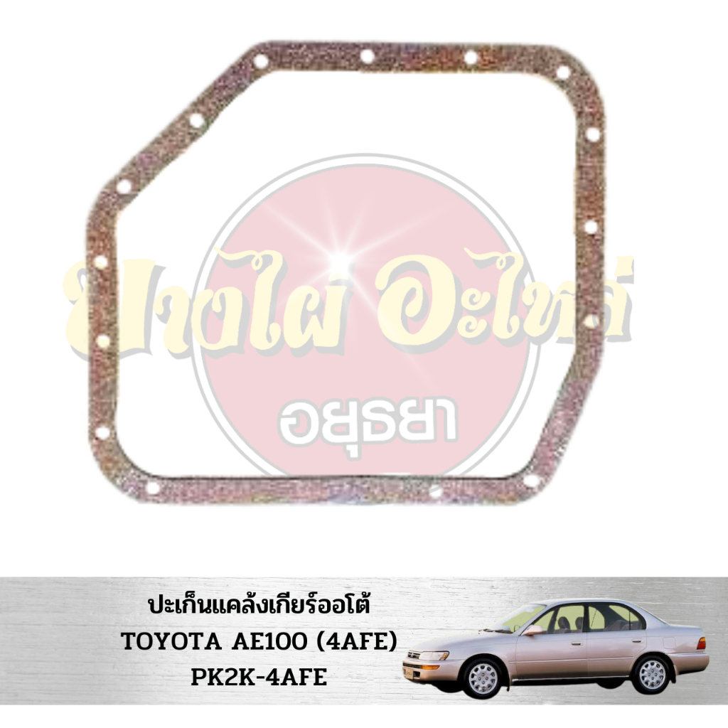 ประเก็นแคล้งเกียร์ออโต้-toyota-ae100-4afe-pk2k-4afe