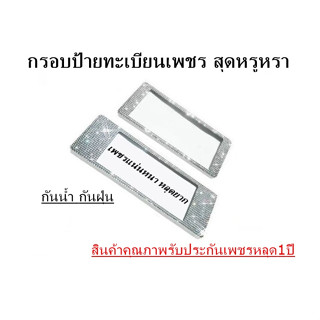 กรอบป้ายทะเบียนเพชร แบบสั้น-ยาว แพ็คคู่ ได้2ชิ้น !! รับประกันเพชรหลุด 1ปี มีใบรับประกันในกล่อง !!