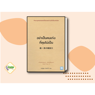 หนังสือ อย่าเป็นคนเก่งที่คุยไม่เป็น ผู้เขียน: ยาซุดะ ทาดาชิ  สำนักพิมพ์: วีเลิร์น (WeLearn) จิตวิทยา การพัฒนาตัวเอง