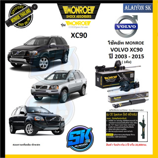 Monroe โช๊คอัพ VOLVO XC90 ปี 2003 - 2015  (รุ่น OEspectrum) รับประกัน2ปี หรือ20,000กม (โปรส่งฟรี)