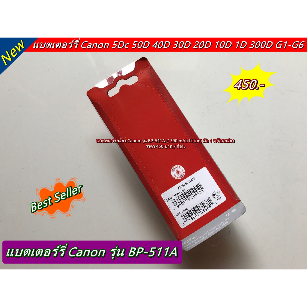 ราคาโปรโมชั่น-แบตเตอร์รี่กล้อง-canon-รุ่น-bp-511a-พร้อมกล่อง-มือ-1-ราคาถูก