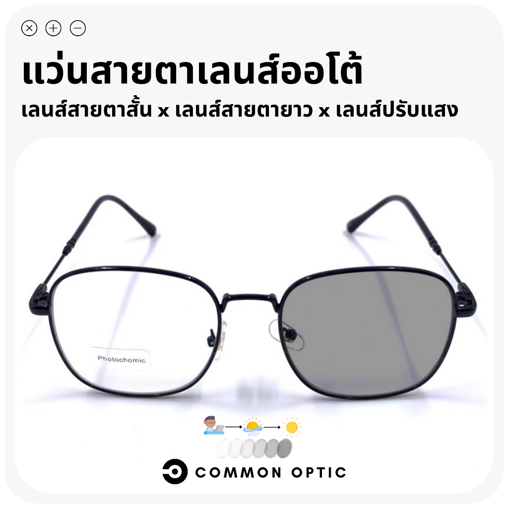 common-optic-แว่นสายตาเลนส์ออโต้-แว่นสายตายาว-แว่นสายตาสั้น-เลนส์ออกแดดเปลี่ยนสี-แว่นสายตากันแดด-เลนส์กันแดดเปลี่ยนสี