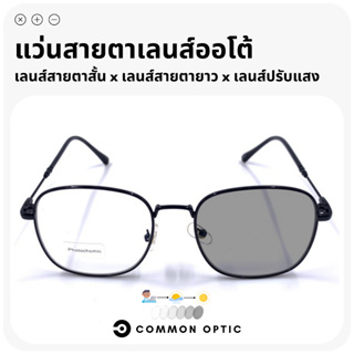 Common Optic แว่นสายตาเลนส์ออโต้ แว่นสายตายาว แว่นสายตาสั้น เลนส์ออกแดดเปลี่ยนสี แว่นสายตากันแดด เลนส์กันแดดเปลี่ยนสี