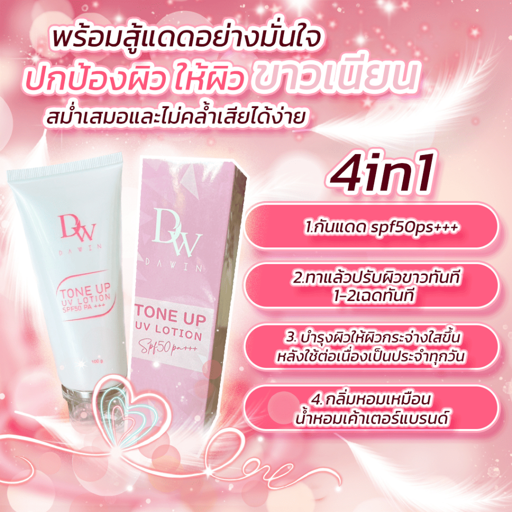 dawin-tone-up-uv-lotion-spf50-pa-ครีมกันแดด-ปกป้องผิว-ผิวขาว-กระจ่างใส