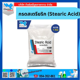 กรดสเตรียริก (Stearic Acid) ขนาด 1 กิโลกรัม