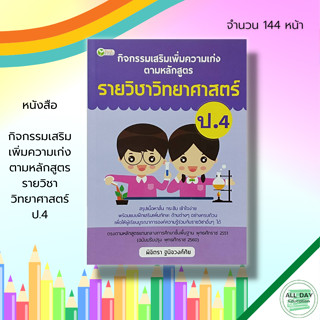 หนังสือ กิจกรรมเสริม เพิ่มความเก่ง ตามหลักสูตร รายวิชา วิทยาศาสตร์ ป.4 : คู่มือเรียน คณิตศาสตร์ สังคมศาสตร์ ภาษาอังกฤษ