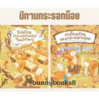SanClockBooks หนังสือ : งานโรงเรียนของกระรอกน้อย โรงเรียนกระรอกน้อยในป่าใหญ่ ผู้เขียน ฟุคุซาวะ ยูมิโกะ