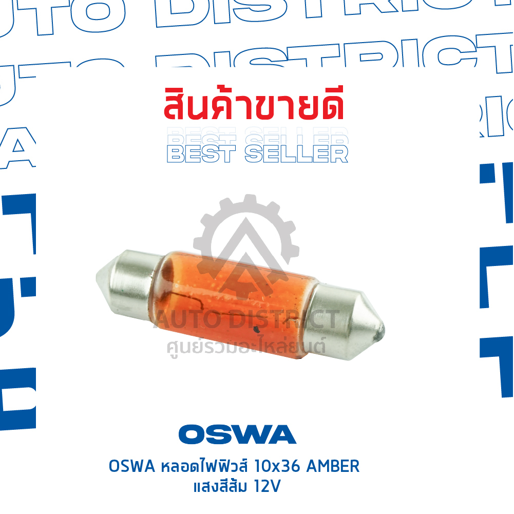 oswa-หลอดไฟฟิวส์-10x36-amber-แสงสีส้ม-12vจำนวน-1-กล่อง-10-ดวง