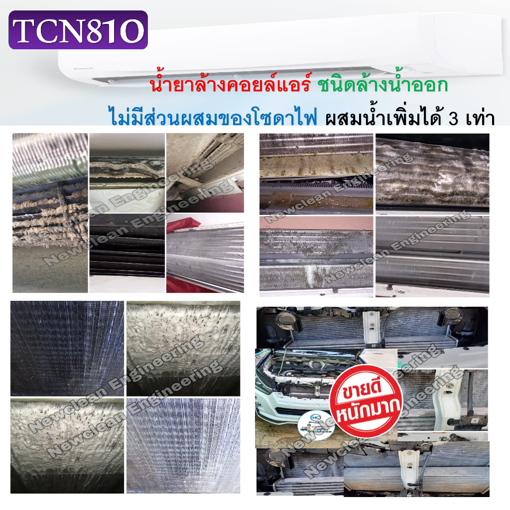 tcn810-น้ำยาล้างคอยล์แอร์ชนิดพิเศษ-ไม่มีส่วนผสมของโซดาไฟ-ช่วยขจัดคราบสกปรก-ชนิดล้างน้ำออก-กลิ่นลาเวนเดอร์