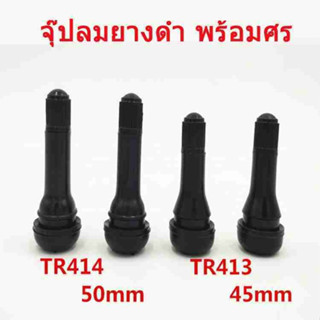 จุกลมยาง จุกลม จุ๊ปลม จุ๊ปยาง จุ๊ปลมยางดำ พร้อมศร pacific (TR412 TR413 TR414 TR415)